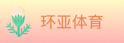 环亚体育 Logo